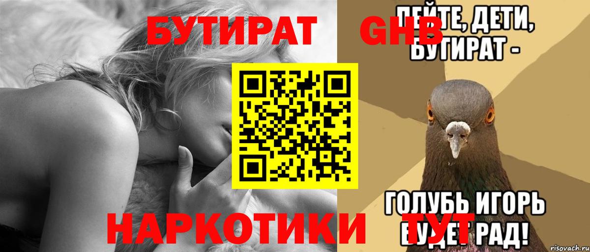 БУТИРАТ  Ногинск  БУТИРАТ 1.4BDO 