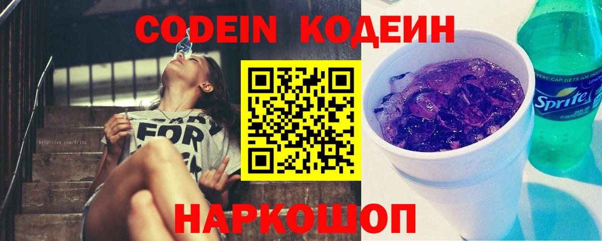 Кодеиновый сироп Lean Purple Drank  Codein Purple Drank  Ногинск 