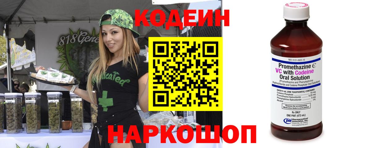 Codein напиток Lean (лин) Ногинск